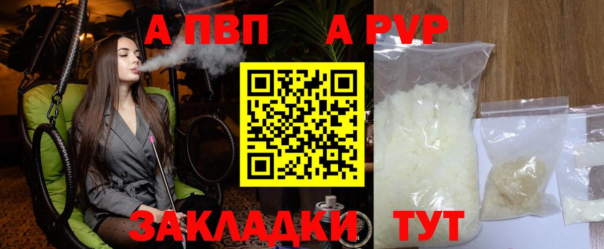 А ПВП мука  А ПВП кристаллы  Великие Луки  APVP Соль  Вход с VPN 