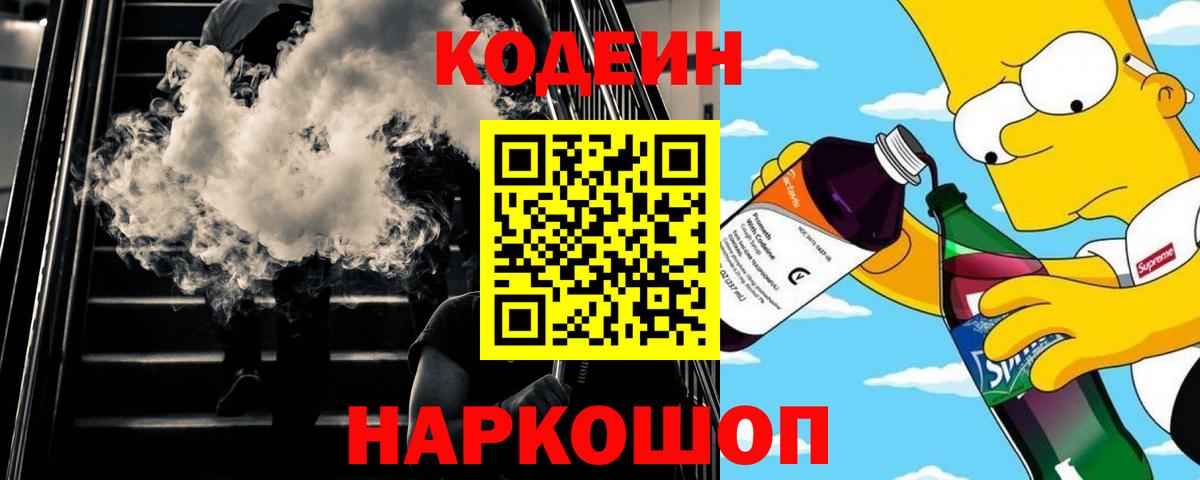 Кодеин Purple Drank  Вход с VPN  Codein напиток Lean (лин)  Великие Луки 